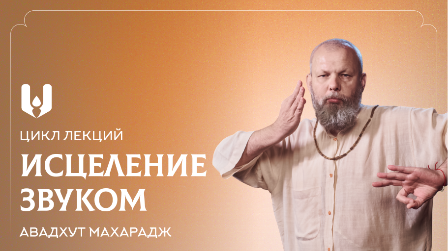 курс по мантра-медитации